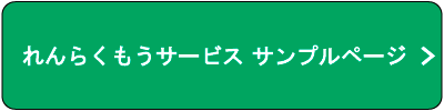 れんらくもうサービス サンプルページ